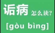 詬病是什么意思詬病怎么讀？詬病by池總渣小說免費閱讀在哪里閱讀？