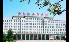 哈爾濱石油學(xué)院有哪些特色專業(yè)，誰來介紹一下啊