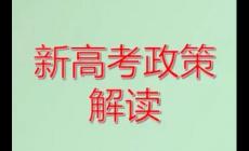 教育部:推進中高考內(nèi)容改革（中高考改革政策改革解讀）