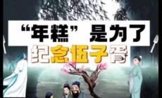 年糕的習(xí)俗與哪位歷史人物有關(guān)?