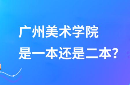 廣州美術(shù)學(xué)院是一本還是二本 - m.daydaytc.com