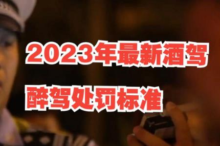 酒駕處罰2023最新標(biāo)準(zhǔn)判刑多少 - m.daydaytc.com