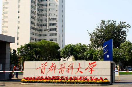 首都醫科大學的口腔醫學專業怎么樣 - m.daydaytc.com