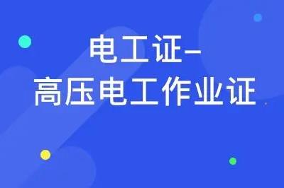 學電工一般學多久可以拿證 - m.daydaytc.com
