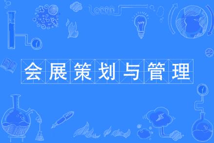 會展經(jīng)濟與管理專業(yè)學費多少一年 - m.daydaytc.com