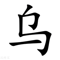 烏字五筆怎么打出來的（烏字五筆怎么打） - m.daydaytc.com
