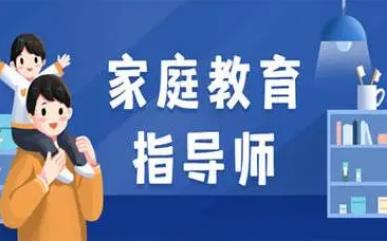 家庭教育指導師<a href=http://m.daydaytc.com/e/tags/?tagname=%E5%9F%B9%E8%AE%AD target=_blank class=infotextkey>培訓</a>內容有哪些 - m.daydaytc.com