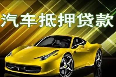 汽車抵押貸款屬于什么類型的貸款 - m.daydaytc.com