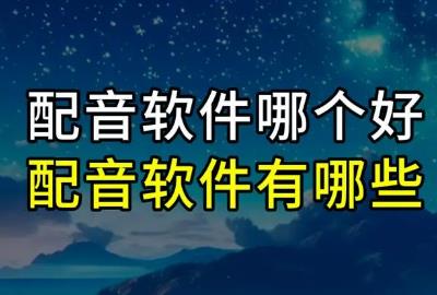 配音軟件app排行榜前十名有哪些 - m.daydaytc.com