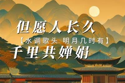但愿人長久千里共嬋娟的意思 - m.daydaytc.com