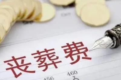 喪葬費的領取條件和程序是什么 - m.daydaytc.com