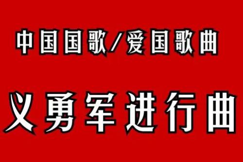 義勇軍進行曲作詞和作曲的人 - m.daydaytc.com
