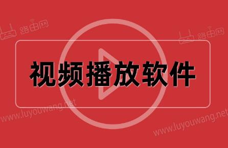 視頻播放軟件那個軟件最好用2024 - m.daydaytc.com