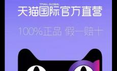 天貓國(guó)際官方直營(yíng)一般是正品嗎？為您參謀