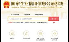 國家信用網企業查詢系統 官方網址是什么？