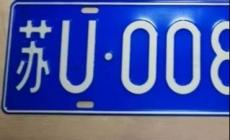 蘇u是哪里的車(chē)牌？