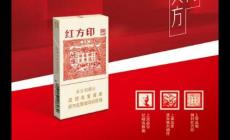 紅方印細(xì)支多少錢一包2024（紅方印細(xì)支多少錢一包）