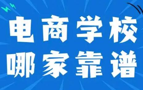 正規電商<a href=http://m.daydaytc.com/e/tags/?tagname=%E5%9F%B9%E8%AE%AD target=_blank class=infotextkey>培訓</a>學校排名 2024最新消息