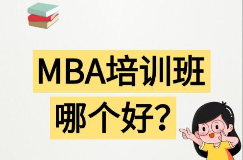 哈爾濱mba<a href=http://m.daydaytc.com/e/tags/?tagname=%E5%9F%B9%E8%AE%AD target=_blank class=infotextkey>培訓</a>哪家機構好 哈爾濱mba<a href=http://m.daydaytc.com/e/tags/?tagname=%E5%9F%B9%E8%AE%AD target=_blank class=infotextkey>培訓</a>哪家機構好一點