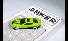 車(chē)輛購(gòu)置稅優(yōu)惠政策2022,新能源汽車(chē)仍享受優(yōu)惠嗎？