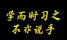 “學而時習之，不亦說乎”英文怎么說？