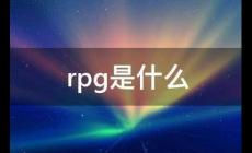 RPG是什么意思？RPG的意思是什么？