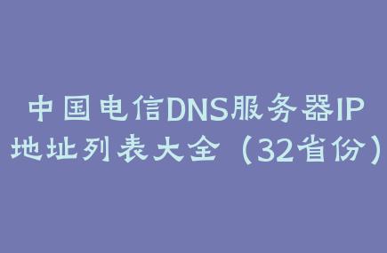 中國(guó)電信DNS服務(wù)器IP地址列表大全（32省份）