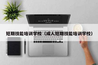 短期技能<a href=http://m.daydaytc.com/e/tags/?tagname=%E5%9F%B9%E8%AE%AD target=_blank class=infotextkey>培訓</a>學校（成人短期技能<a href=http://m.daydaytc.com/e/tags/?tagname=%E5%9F%B9%E8%AE%AD target=_blank class=infotextkey>培訓</a>學校）