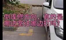 倒車入庫哪面寬往哪面打？倒車入庫是不是哪邊寬往哪邊打??？