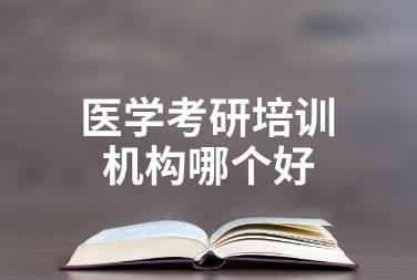 醫(yī)學(xué)考研<a href=http://m.daydaytc.com/e/tags/?tagname=%E5%9F%B9%E8%AE%AD target=_blank class=infotextkey>培訓(xùn)</a>機(jī)構(gòu)排名前十有哪些？
