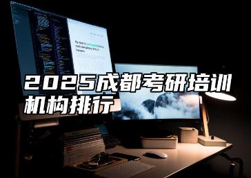 成都考研<a href=http://m.daydaytc.com/e/tags/?tagname=%E5%9F%B9%E8%AE%AD target=_blank class=infotextkey>培訓</a>機構排名前十有哪些？