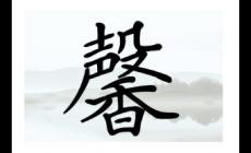 起名用字解析：馨字一般人承受不起，為什么這樣說(shuō)？