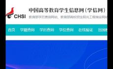 學信網(wǎng)登錄入口官網(wǎng)查學歷怎么查學歷 學信網(wǎng)簡介