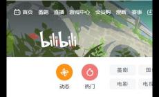 bilibili是什么意思？bilibili官網網頁入口地址：https://www.bilibili.com/
