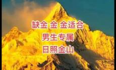 缺金最旺的字有哪些？為男孩起名新靈感！