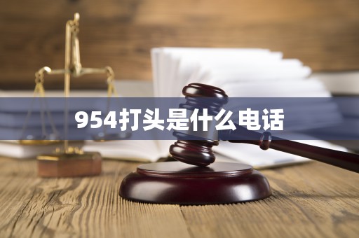 9548546什么電話,這個954打頭的是什么電話啊