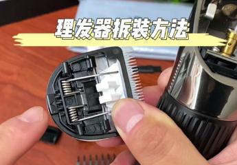 飛科理發(fā)推子怎么拆卸視頻清理 飛科電理發(fā)推子怎樣拆開(kāi)