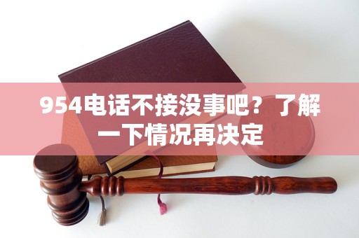 954電話不接沒事吧？了解一下情況再?zèng)Q定