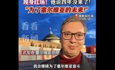 武契奇克服重重困難訪俄,紅場(chǎng)發(fā)表重要講話
