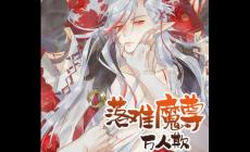 落難魔尊萬(wàn)人欺原著小說(shuō)是什么 附作者簡(jiǎn)介