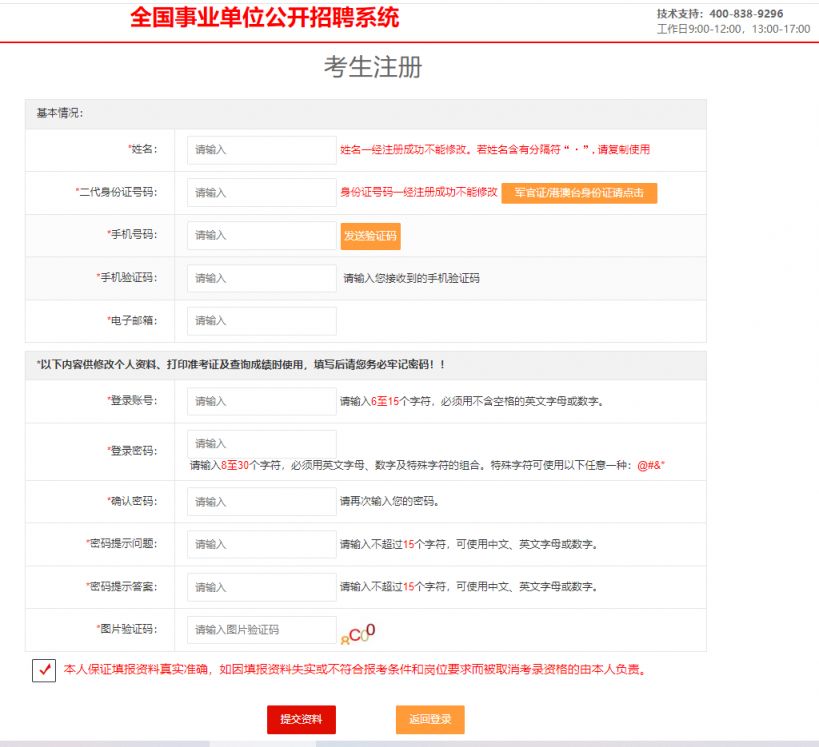 全國(guó)事業(yè)單位招聘網(wǎng)報(bào)名系統(tǒng)注冊(cè)要填什么信息？