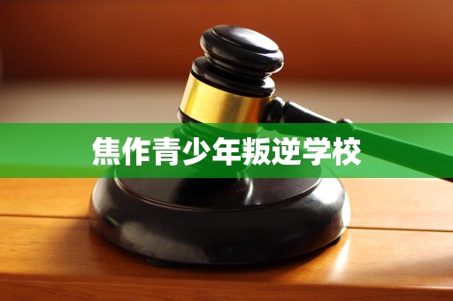 焦作青少年叛逆學校