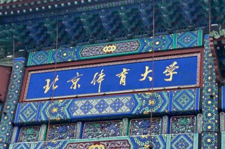北京體育大學(xué)是985還是211