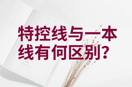一本線與特控線的區(qū)別是什么 哪個(gè)高一點(diǎn)