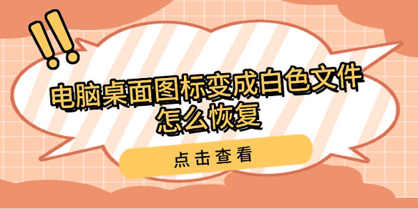 電腦桌面圖標變成白色文件怎么恢復 這些方法幫您輕松搞定