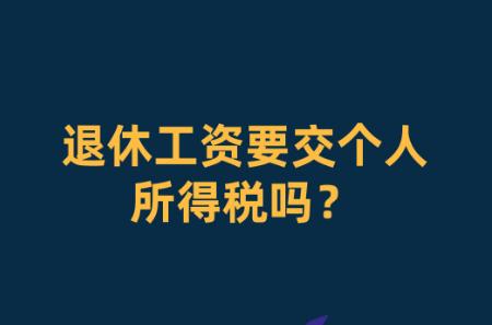 退休人員收入要交個(gè)人所得稅嗎