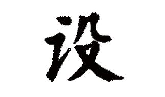 設(shè)可以組什么詞 設(shè)組詞的詞語有哪些