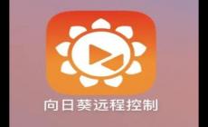 向日葵遠程控制軟件官網(wǎng)入口（附介紹資料）