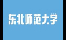 東北師范大學(xué)2024錄取分?jǐn)?shù)線是多少（東北師范大學(xué)2024錄取分?jǐn)?shù)線）