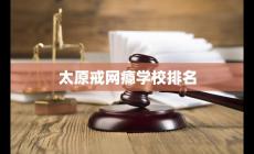太原哪里有解決網(wǎng)癮少年的機(jī)構(gòu) 太原市哪里有戒網(wǎng)癮的學(xué)校